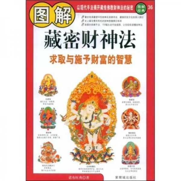 图解藏密财神法：求取与施予财富的智慧