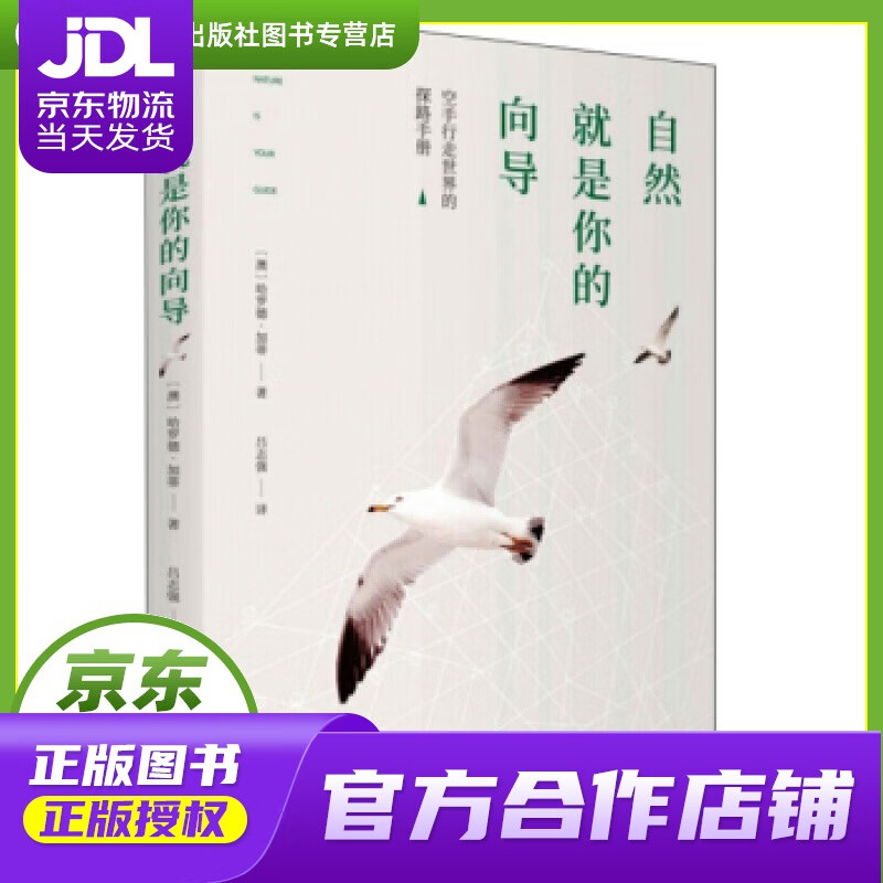 【正版图书 京东配送】自然就是你的向导 [澳]哈罗德·加蒂,吕志强 旅游教育出版社
