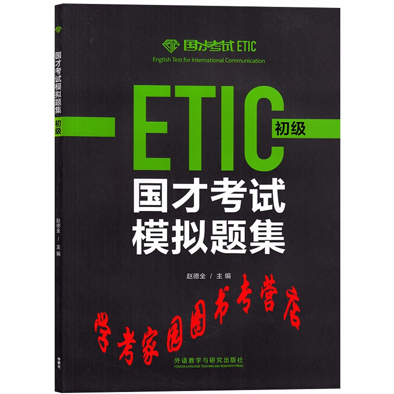 ETIC国才考试模拟题集初级 9787521303780 etic初级练习题 赵德全 外研社