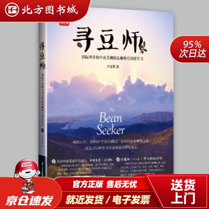【正版现货】寻豆师——国际评审的中南美洲精品咖啡庄园报告书许宝霖著江苏凤凰科学技术出版社有限公司 北方图书城