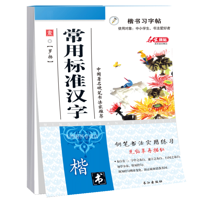 书书书罗扬字帖钢笔楷书 常用标准汉字 临摹字帖钢笔字帖楷书硬笔书法