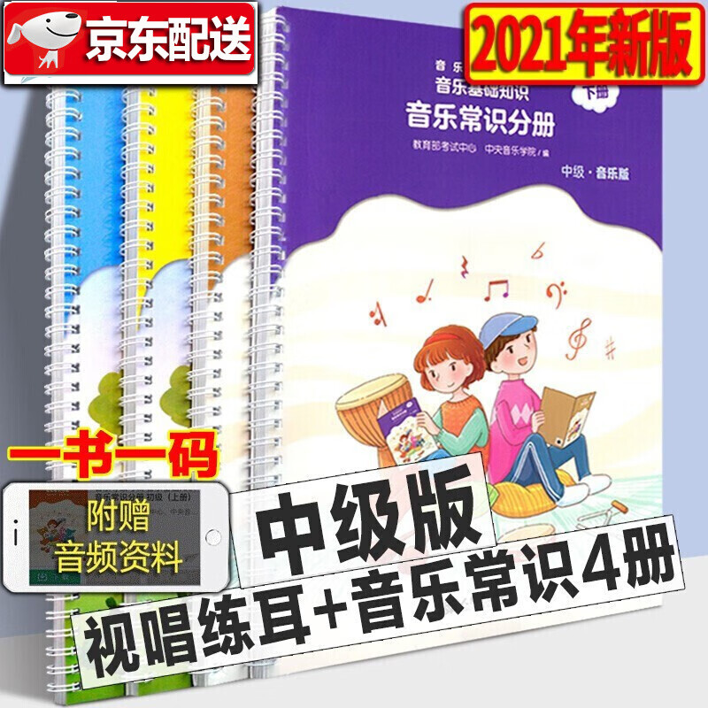 全国音乐等级考试【2021年新版中级全4册】音乐常识分册+视唱练耳分册 乐理考级 中级音基考试教材