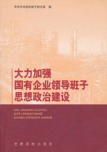 大力加强国有企业领导班子思想政治建设  9787800987557【正版】