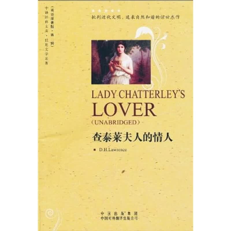 正版包邮 中译经典文库 世界文学名著2 查泰莱夫人的情人 英语版