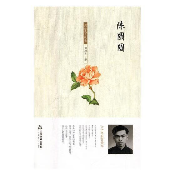陈圆圆:周维先自选集周维先文学9787506867474 电视文学剧本中国当代