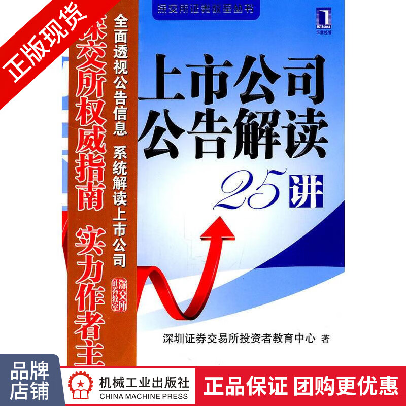 现货正版 上市公司公告解读25讲[图书]彩印版 深圳证券交易所投资者教育中心|198400