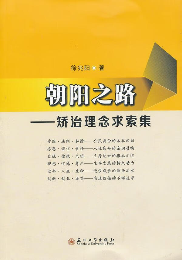 包邮：朝阳之路-矫治理念求索集 法律  图书