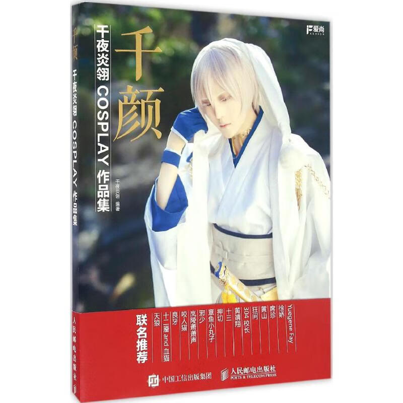 千颜 千夜炎翎 编 书籍