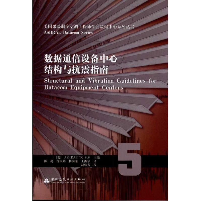 数据通信设备中心结构与抗震指南