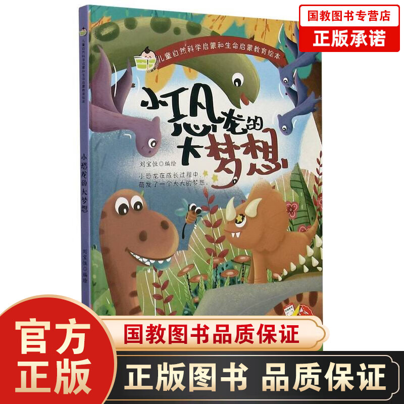 儿童自然科学启蒙和生命启蒙教育绘本一小恐龙的大梦想（精装）生命启蒙教育绘本