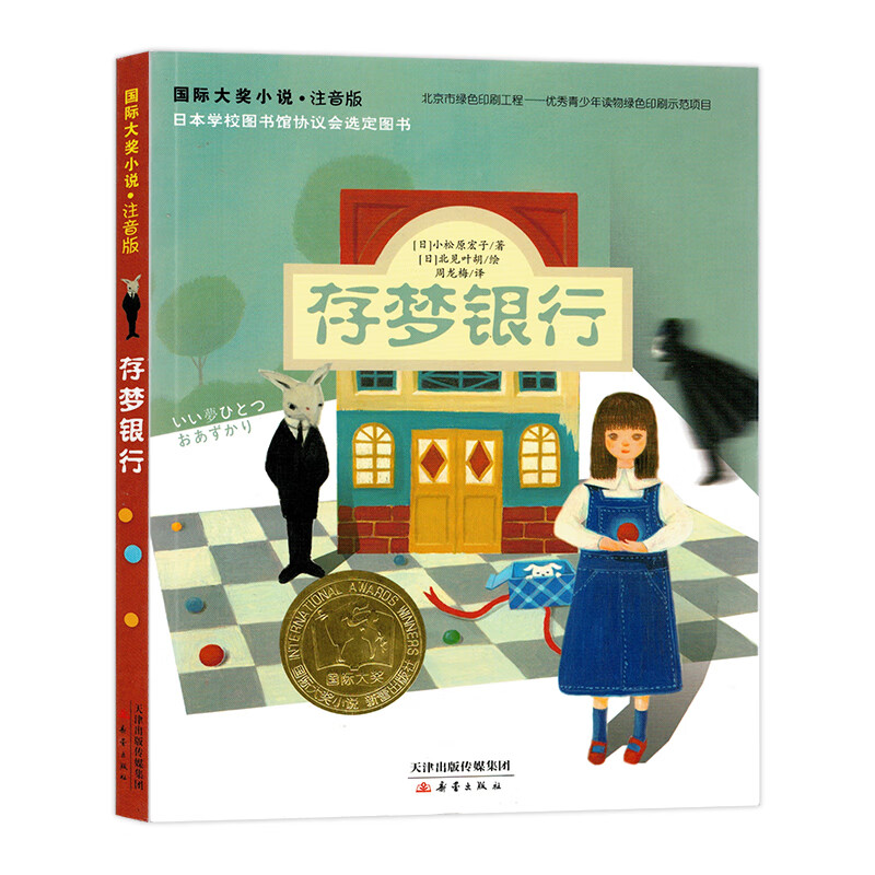 正版正版国际大奖小说注音版--存梦银行注音版儿童读物7-10岁拼音读物