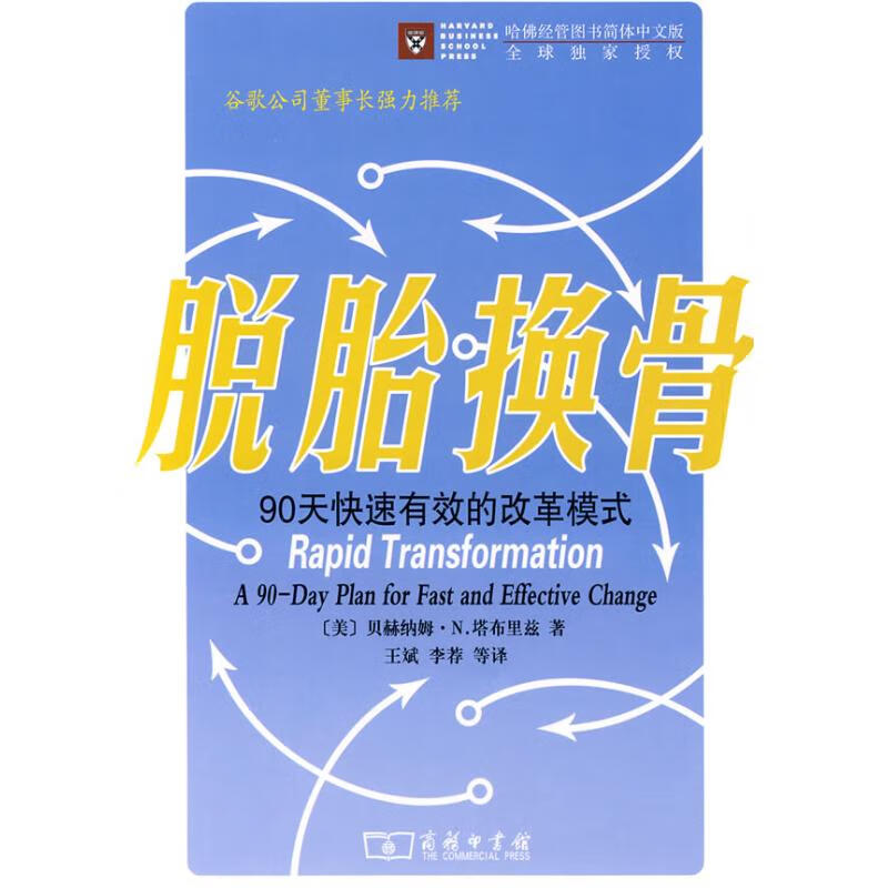 脱胎换骨:90天快速有效的改革模式