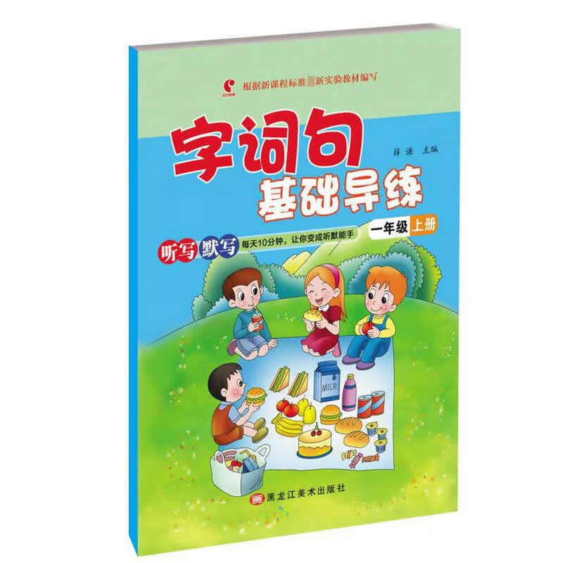 字词句基础导练一年级上