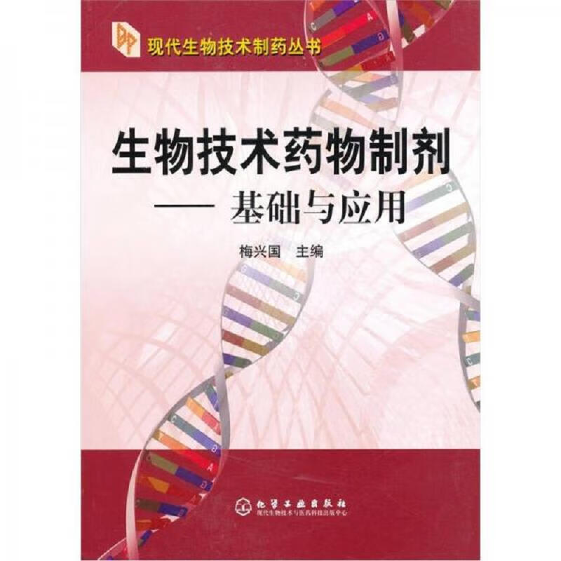生物技术*物制剂：基础与应用