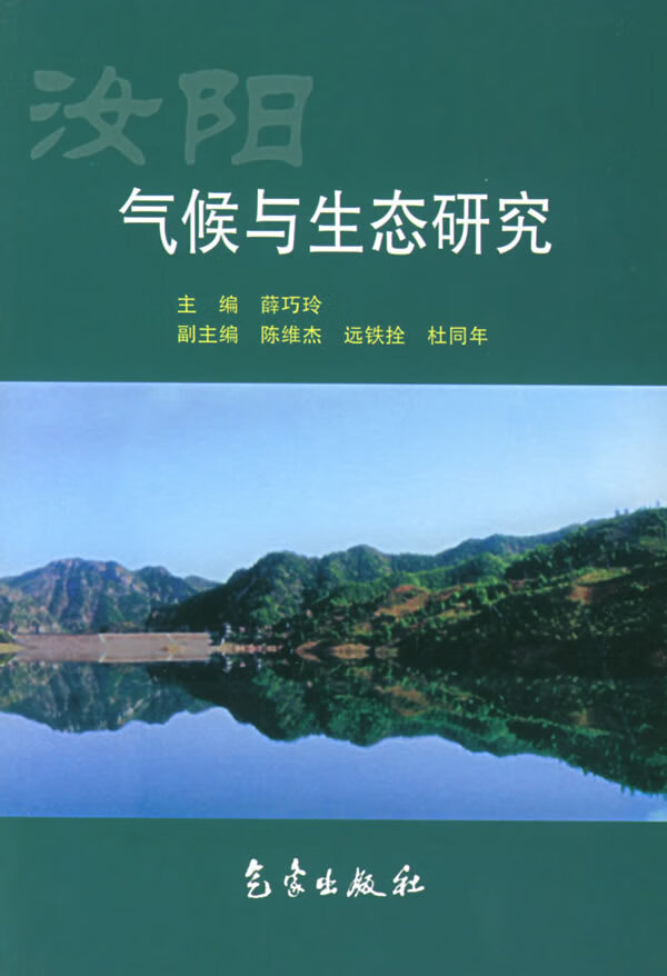 汝阳气候与生态研究【正版图书】