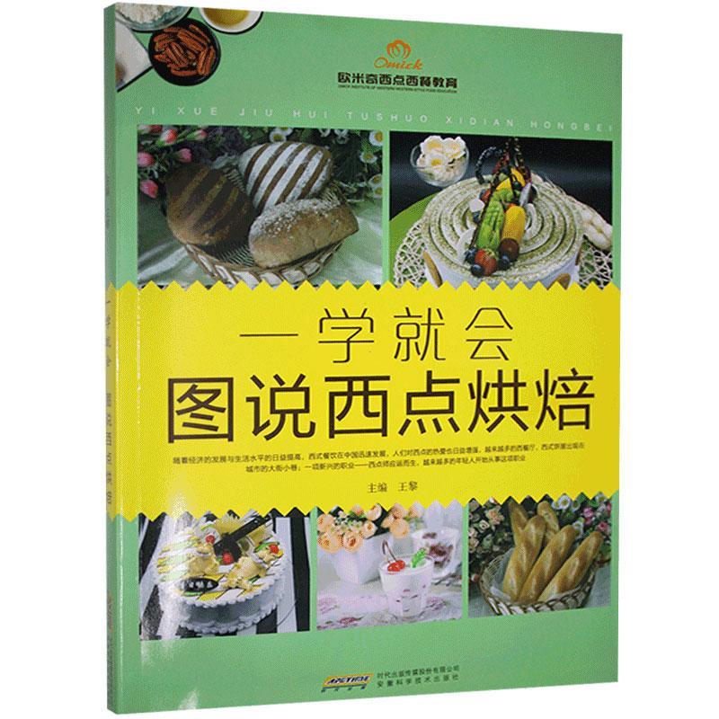 一学就会:图说西点烘焙王黎安徽科学技术出版社9787533768263 烹饪/美食书籍