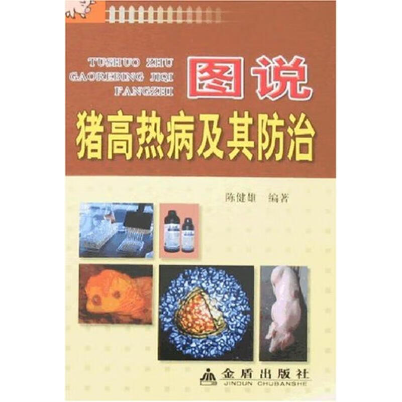 图说猪高热病及其防治 陈健雄 作 书籍
