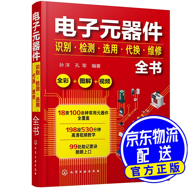 电子元器件识别·检测·选用·代换·维修全书（全彩+图解+视频）