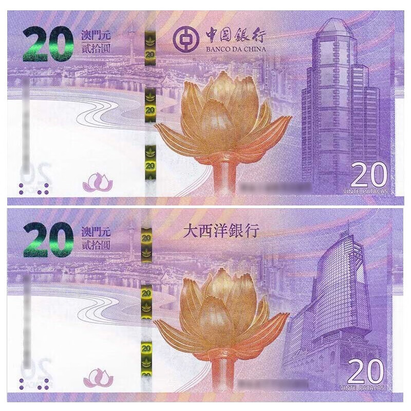 2张1对 20元 纸钞澳门纸币钱币 澳门回归纪念钞(对钞共2张)