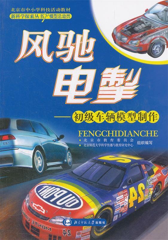 新科学探索丛书--风驰电掣-初级车辆模型制作【正版好书,下单速发】
