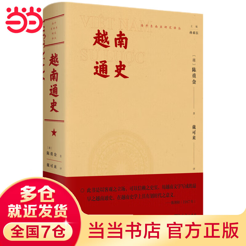 越南通史(东南亚研究译丛)怎么样,好用不?