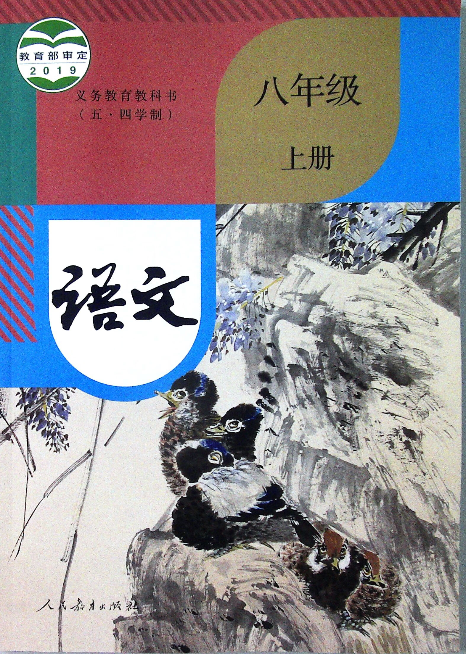 幸书2021五四制部编版八年级上册语文书人教版初二课本正版现货