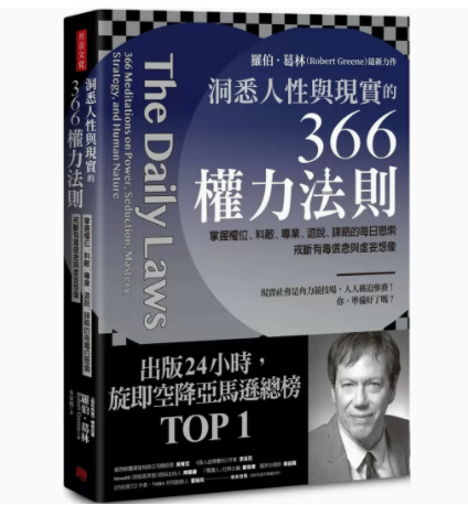 现货 台版 洞悉人性与现实的366权力法则 方言文化 罗伯 葛林 掌握权位料敌专业游说谋略的每日思索企业管理书籍