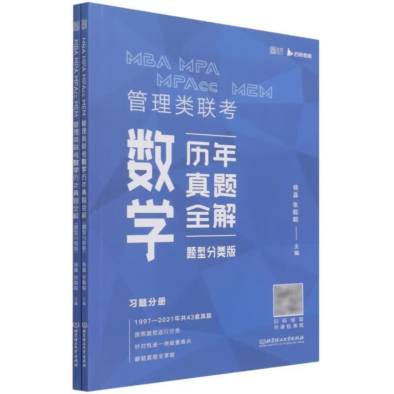MBA MPA MPAcc MEM管理类联考数学历年真题全解(题型分类版共2册)