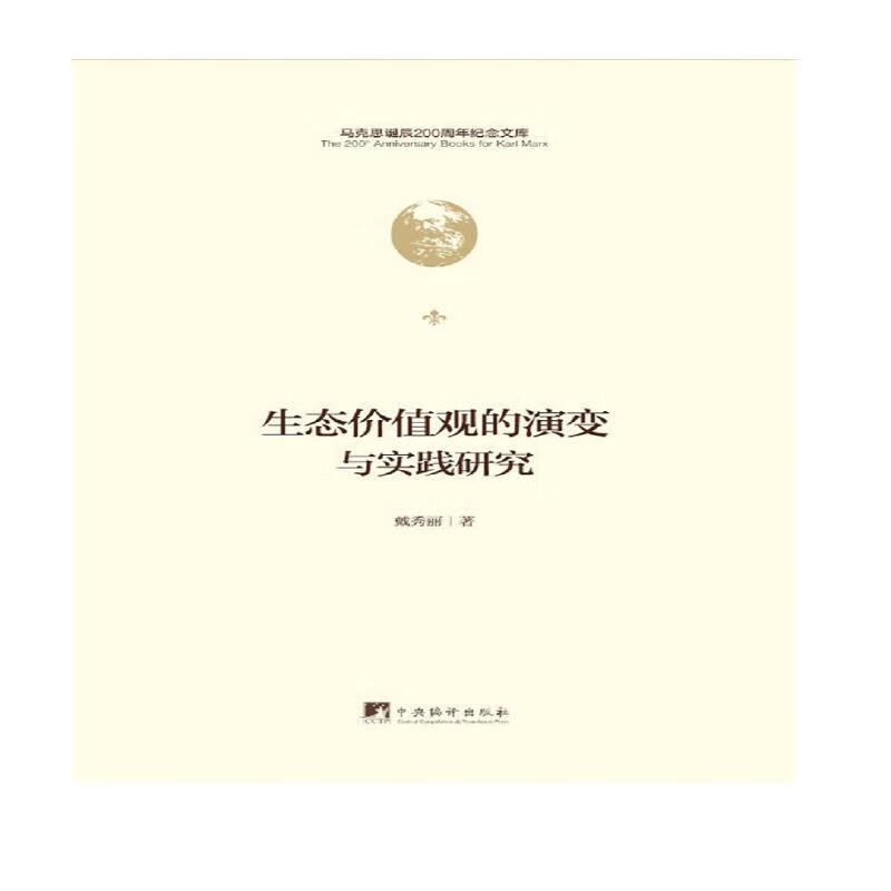 生态价值观的演变与实践研究（马克思诞辰200周年纪念文库） 