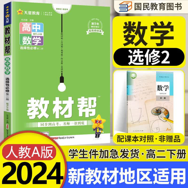 【科目自选】教材帮高二下册 选择性必修第一二三册中册下册人教版RJ高中选修123 2023版新教材解读教材同步教材讲解 【选修2】数学选择性必修第二册 RJA