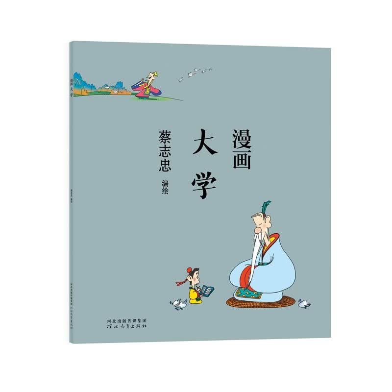 （包邮）蔡志忠漫画：漫画大学9787554562291