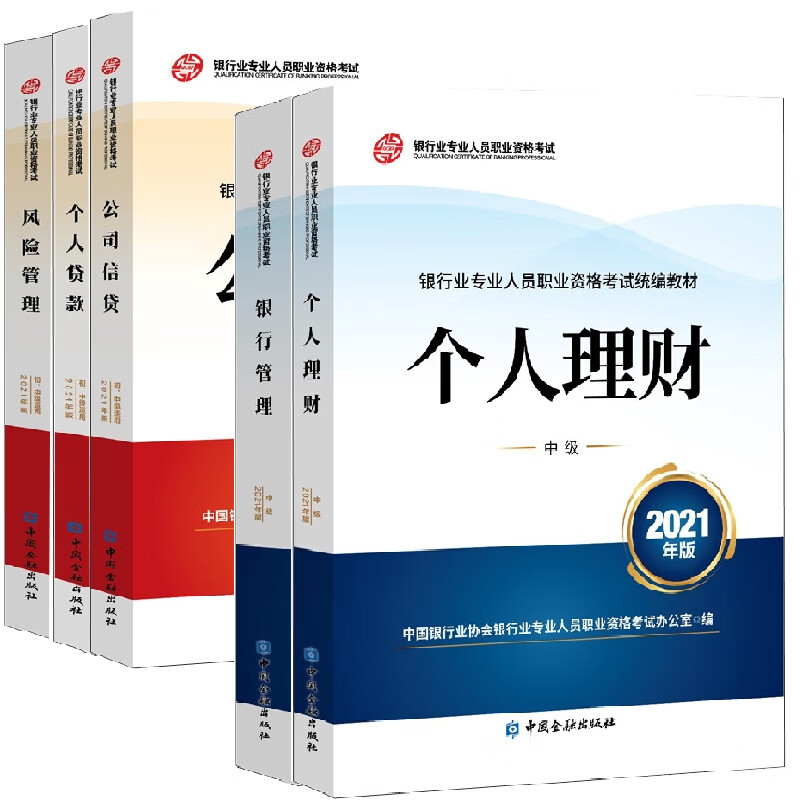 银行业专业实务个人理财风险管理个人贷款公司信贷银行管理中级2021版全5册银行业专业人员职业资格考试教材银行从业资格考试书籍