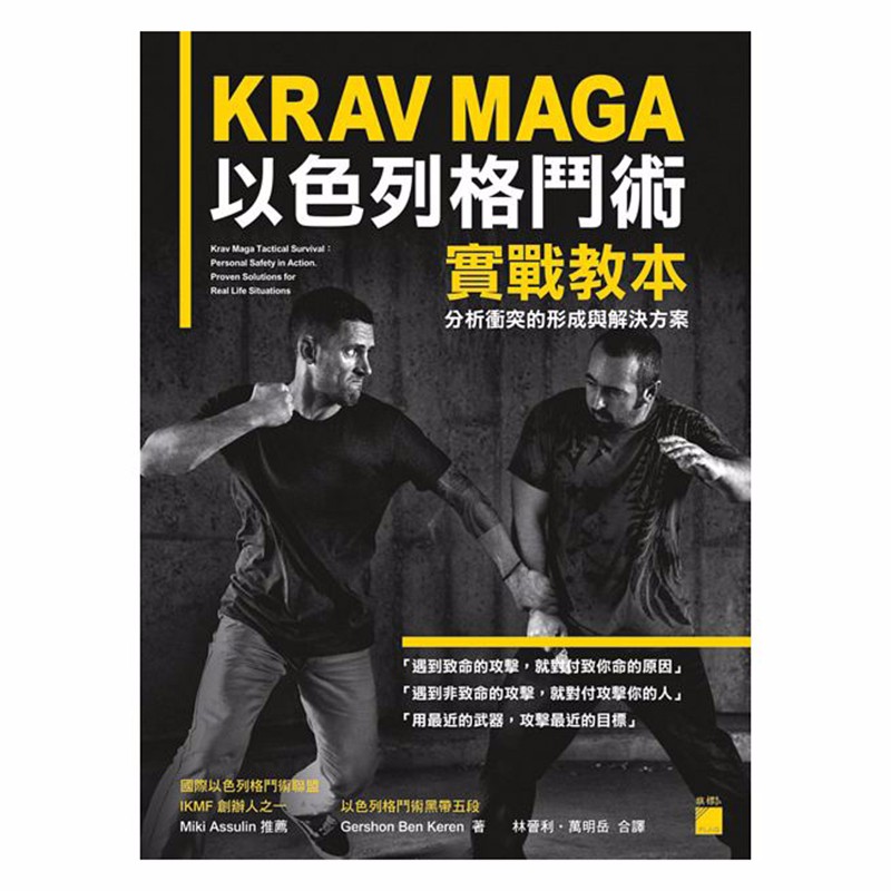 预售台版 KRAV MAGA 以色列格斗术实战教本 艺术