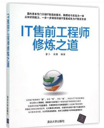 wg 正版it售前工程师修炼之道 专门介绍it售前的图书 it职业素养书籍