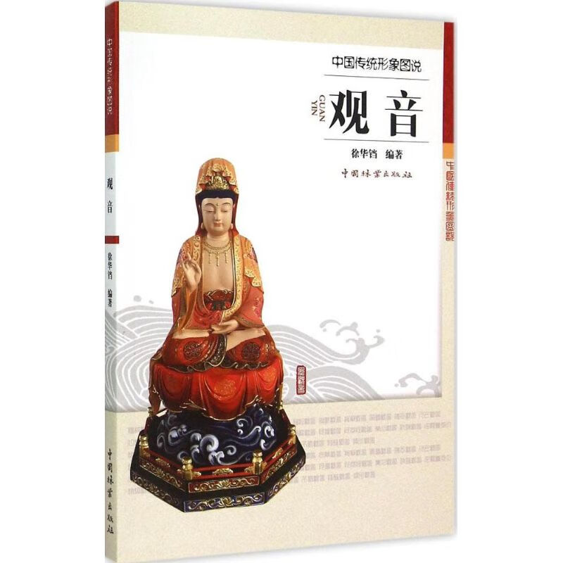 观音 徐华铛 编 书籍