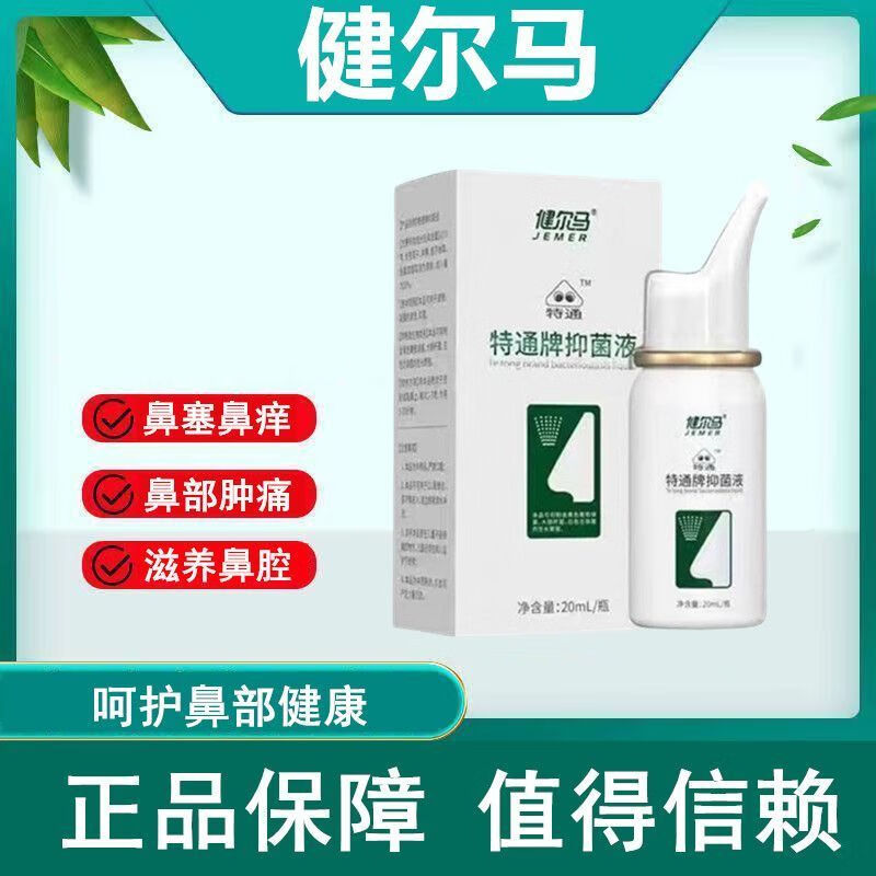 健尔马 特通牌抑菌液 修护鼻干鼻痒鼻甲肥大鼻塞打喷嚏流鼻涕通鼻舒畅