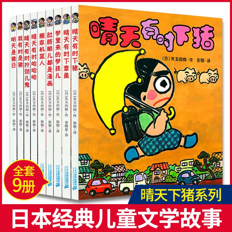 晴天有时下猪系列全套9册 日本荒诞儿童绘本故事 漫画故事书 晴天下猪系列 新华书店正版书籍使用感如何?
