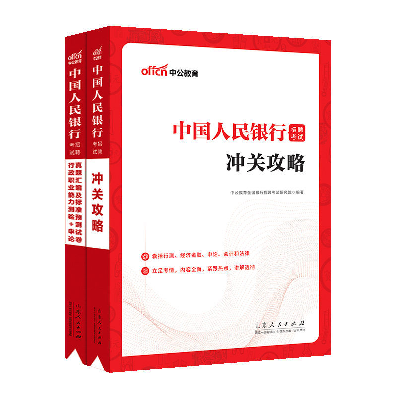 银行考试中公2023年全国银行招聘用书一本通教材历年真题试卷题库英语经济金融会计综合知识中国人民工商 中国人民银行行测+申论教材+真题 2本