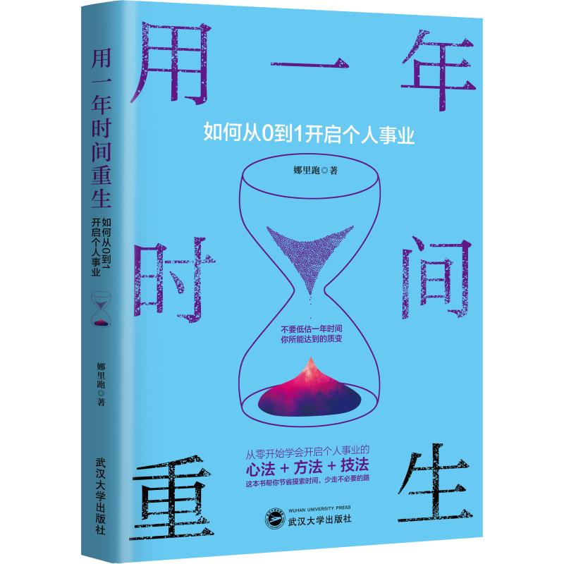 用一年时间重生 如何从0到1开启个人事业 娜里跑 书籍