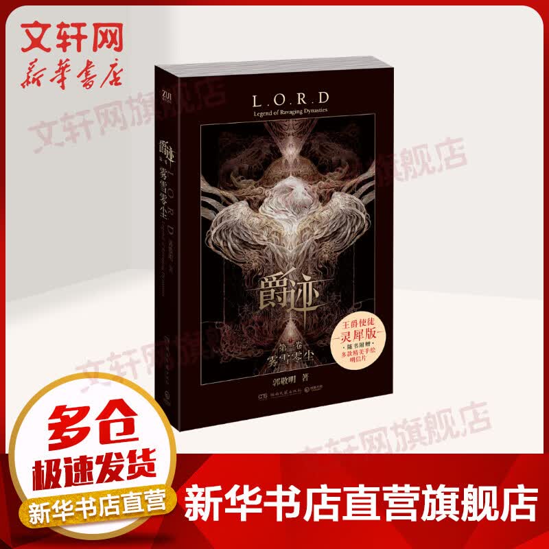 【新版】爵迹1 雾雪零尘 郭敬明