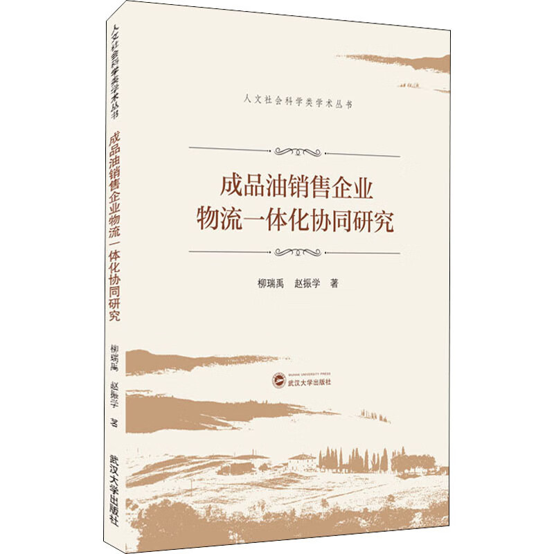 成品油销售企业物流一体化协同研究