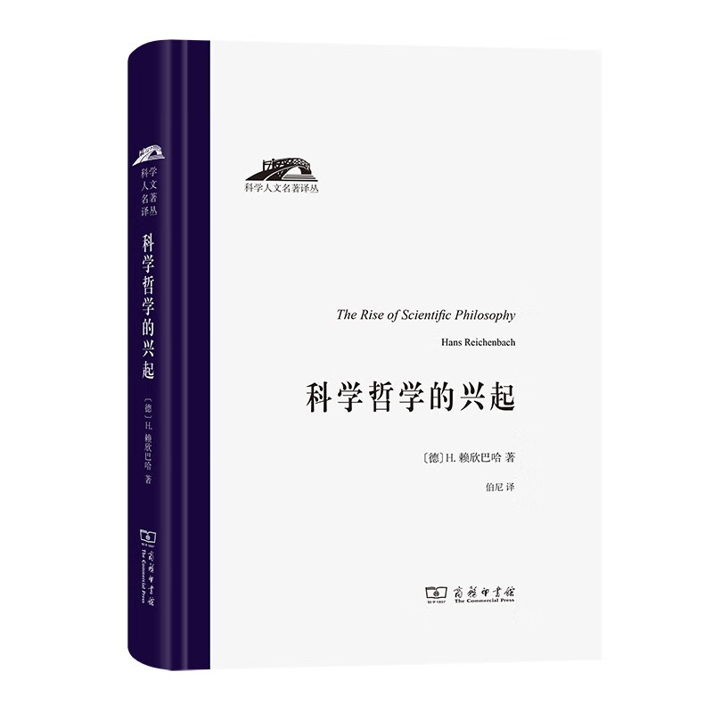 科学哲学的兴起（科学人文名著译丛）