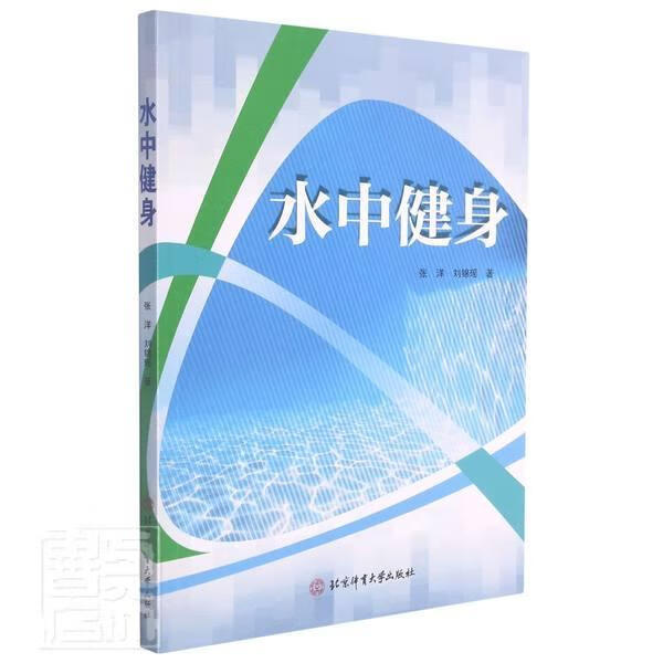 水中健身张洋北京体育大学出版社9787564428877 运动/健身书籍
