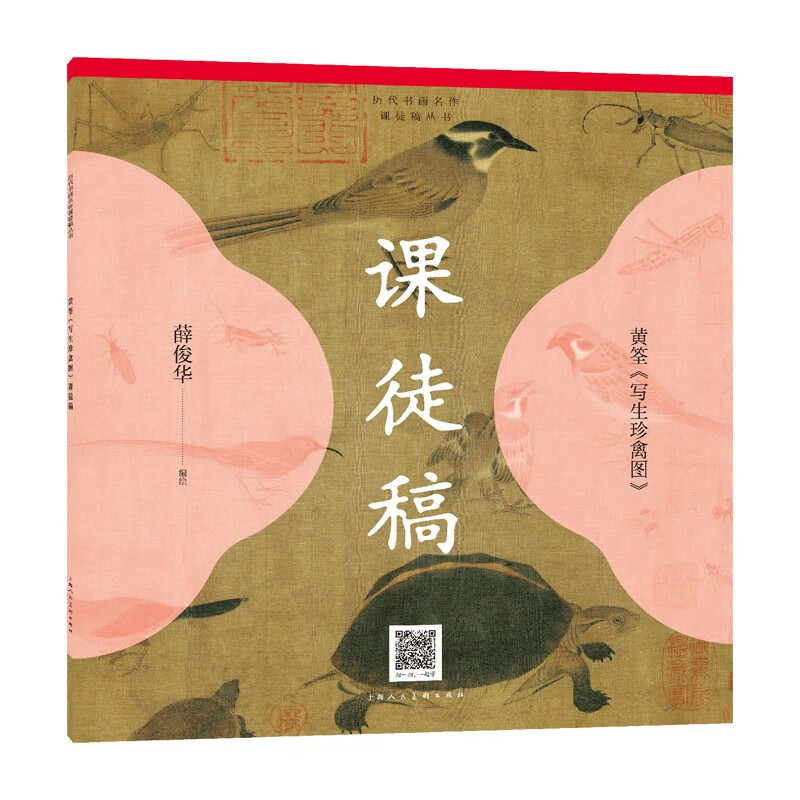 黄筌写生珍禽图课徒稿 历代书画名作课徒稿丛书扫码看技法视频飞禽昆虫龟绘画技巧 上海人民美术出版社