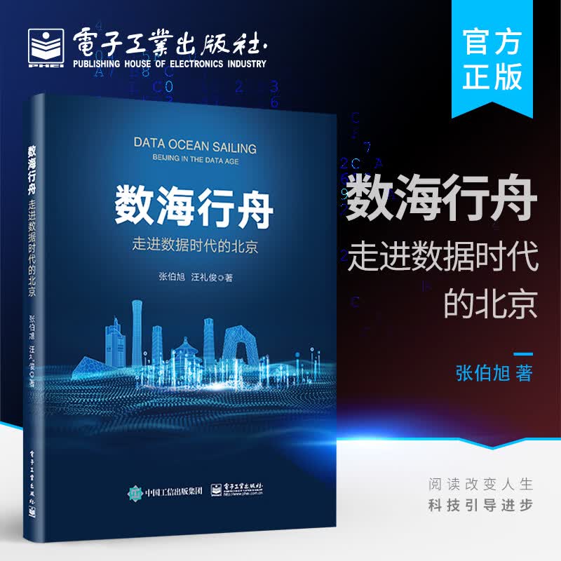 数海行舟——走进数据时代的北京