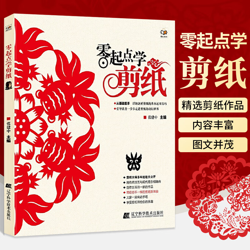 零起点学剪纸 剪纸教程学剪纸的书籍折纸民俗纯手工折叠彩色剪纸撕纸