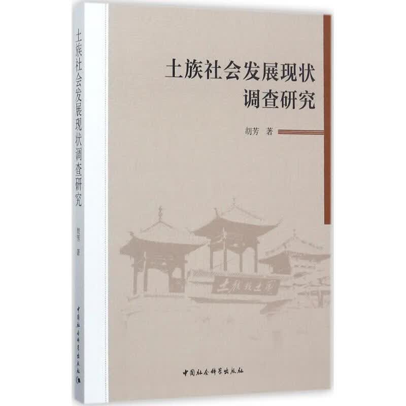 土族社会发展现状调查研究