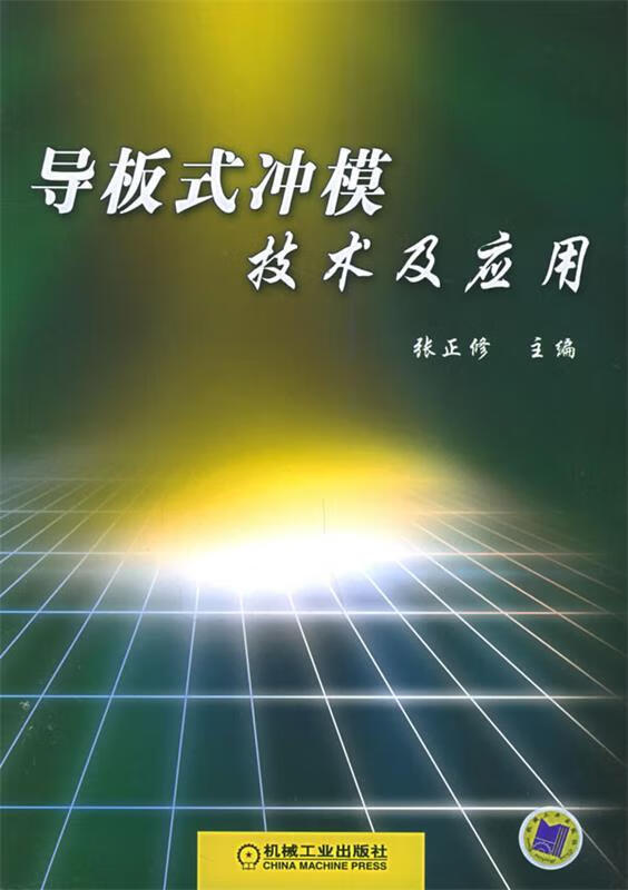 导板式冲模技术及应用 张正修 主编 机械工业出版社 9787111176008