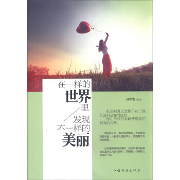 在一样的世界里，发现不一样的美丽 孙郡锴