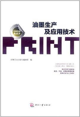 正版现货油墨生产及应用技术 9787514203042